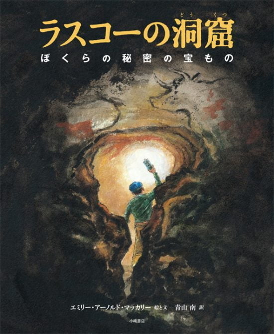 絵本「ラスコーの洞窟」の表紙（中サイズ）