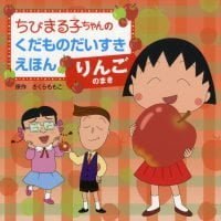 絵本「りんごのまき」の表紙（サムネイル）