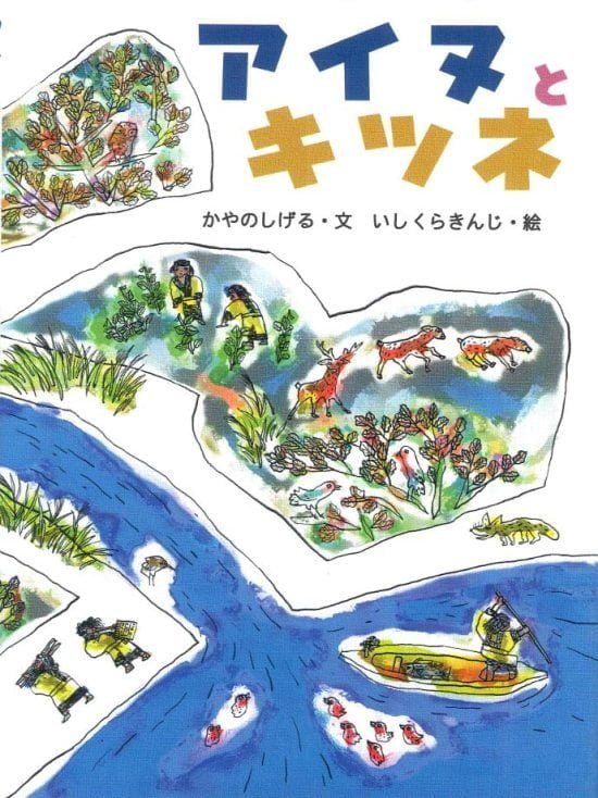 絵本「アイヌとキツネ」の表紙（全体把握用）（中サイズ）