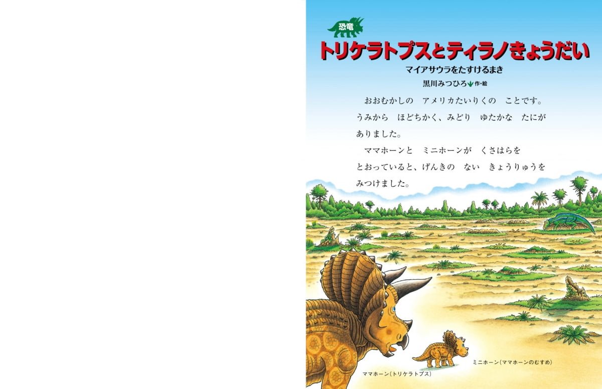 絵本「恐竜トリケラトプスとティラノきょうだい」の一コマ