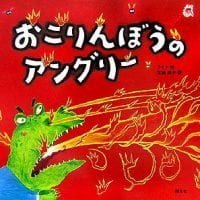 絵本「おこりんぼうのアングリー」の表紙（サムネイル）