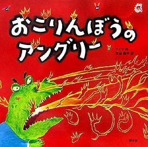 絵本「おこりんぼうのアングリー」の表紙（詳細確認用）（中サイズ）