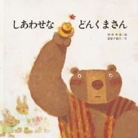 絵本「しあわせな どんくまさん」の表紙（サムネイル）