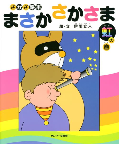 絵本「まさか さかさま 虹の巻」の表紙（詳細確認用）（中サイズ）