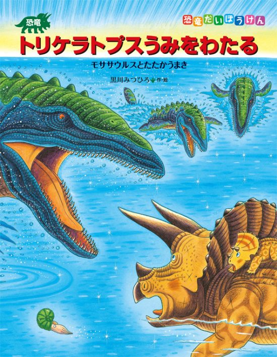 絵本「恐竜トリケラトプスうみをわたる」の表紙（中サイズ）