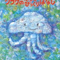 絵本「クラゲのふしぎびっくりばなし」の表紙（サムネイル）