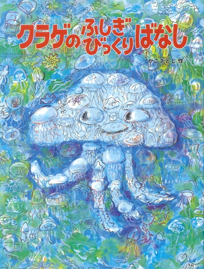 絵本「クラゲのふしぎびっくりばなし」の表紙（詳細確認用）（中サイズ）