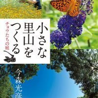 絵本「小さな里山をつくる チョウたちの庭」の表紙（サムネイル）