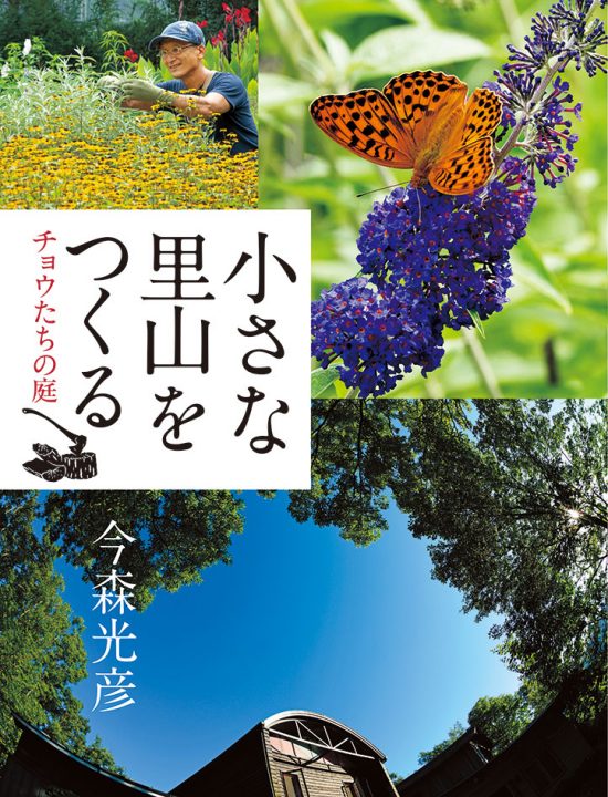 絵本「小さな里山をつくる チョウたちの庭」の表紙（中サイズ）