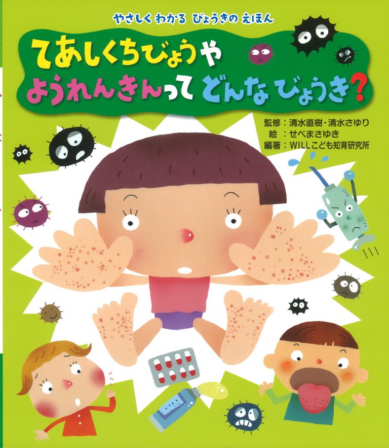 絵本「てあしくちびょうや ようれんきんって どんなびょうき？」の表紙（詳細確認用）（中サイズ）