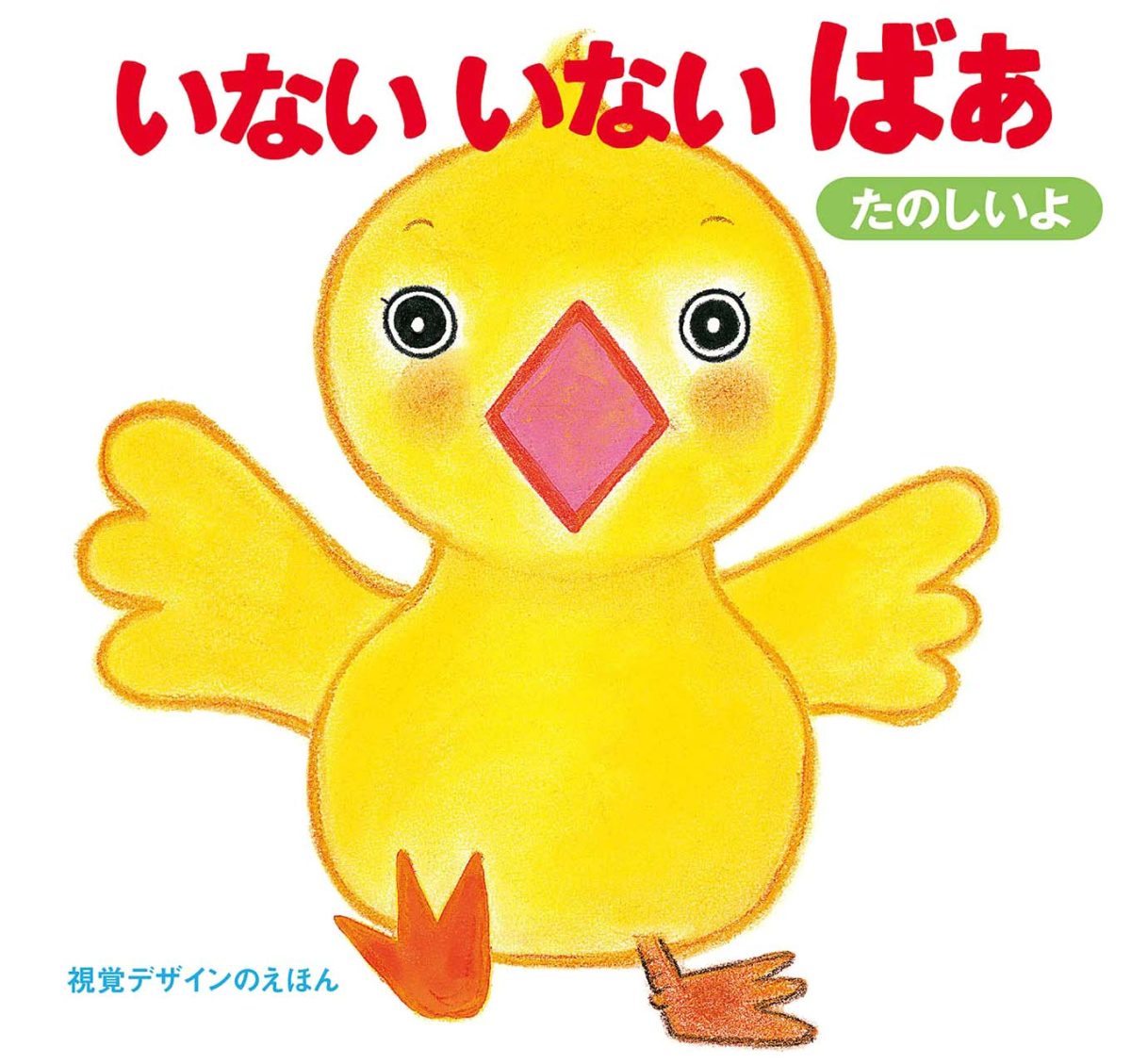 絵本「いない いない ばあ たのしいよ」の表紙（大サイズ）
