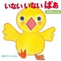 絵本「いない いない ばあ たのしいよ」の表紙（サムネイル）