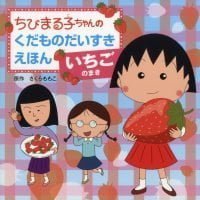 絵本「いちごのまき」の表紙（サムネイル）