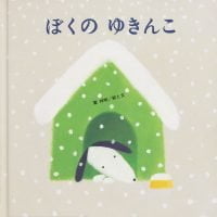 絵本「ぼくの ゆきんこ」の表紙（サムネイル）