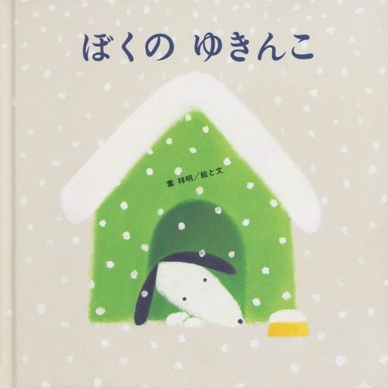 絵本「ぼくの ゆきんこ」の表紙（中サイズ）