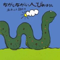 絵本「ながいながいへびのはなし」の表紙（サムネイル）