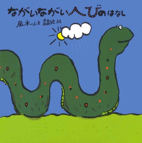 絵本「ながいながいへびのはなし」の表紙（全体把握用）（中サイズ）