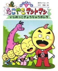 絵本「たこやきマントマン いじめっこきょうりゅうボンタ」の表紙（詳細確認用）（中サイズ）