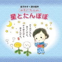 絵本「みすゞこれくしょん 星とたんぽぽ」の表紙（サムネイル）