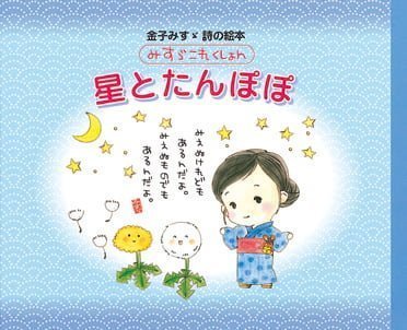 絵本「みすゞこれくしょん 星とたんぽぽ」の表紙（中サイズ）