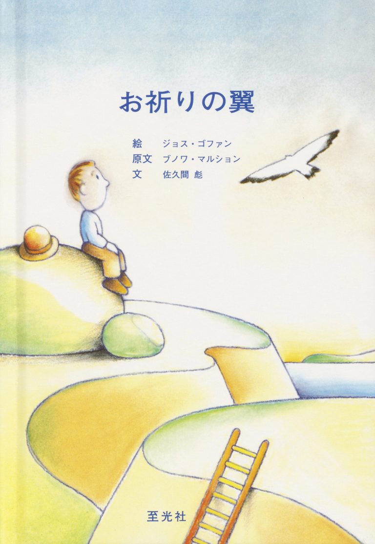 絵本「お祈りの翼」の表紙（詳細確認用）（中サイズ）