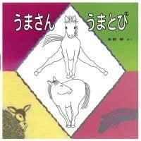 絵本「うまさんうまとび」の表紙（サムネイル）