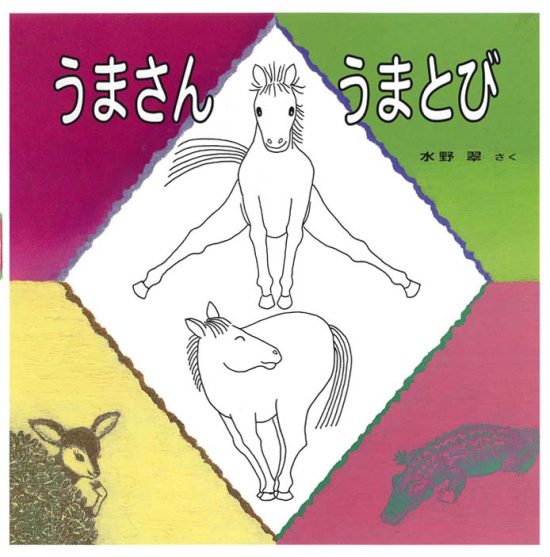 絵本「うまさんうまとび」の表紙（全体把握用）（中サイズ）