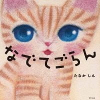 絵本「なでてごらん」の表紙（サムネイル）