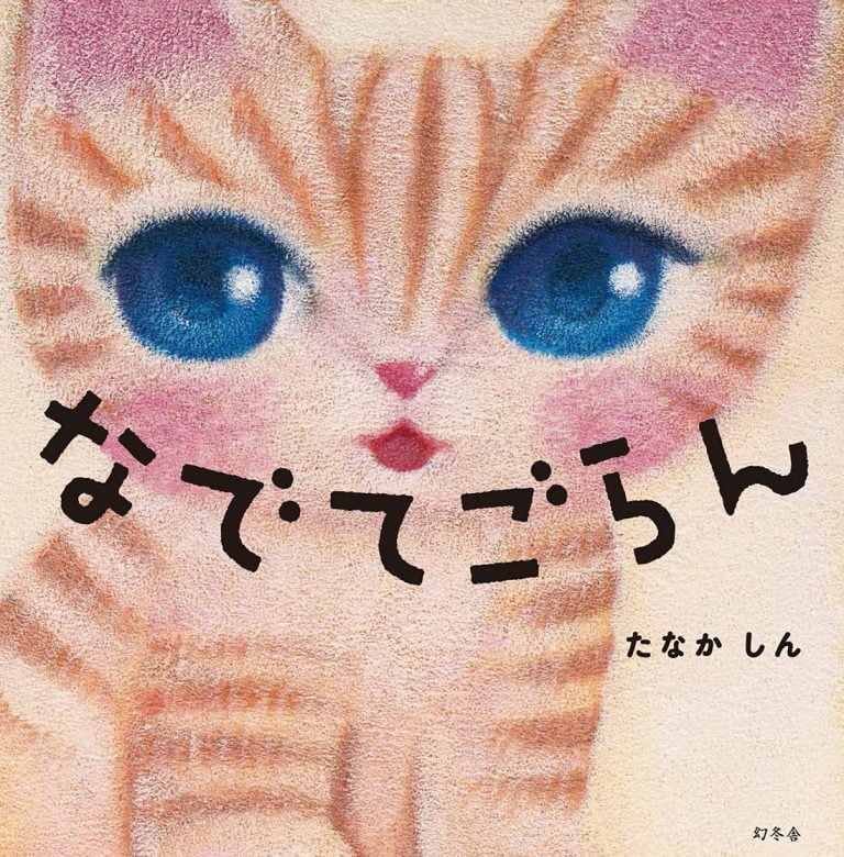 絵本「なでてごらん」の表紙（詳細確認用）（中サイズ）