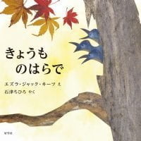 絵本「きょうも のはらで」の表紙（サムネイル）