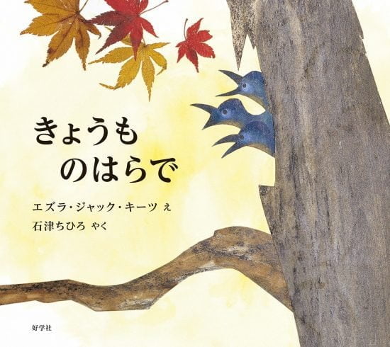 絵本「きょうも のはらで」の表紙（中サイズ）