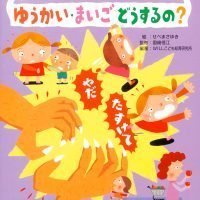 絵本「ゆうかい・まいご どうするの？」の表紙（サムネイル）