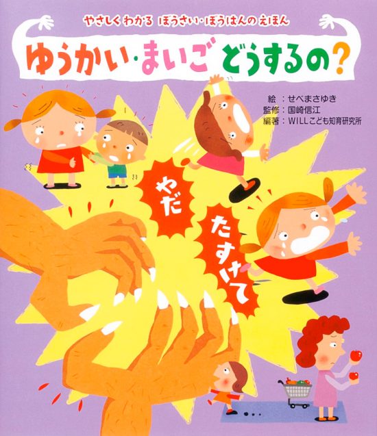 絵本「ゆうかい・まいご どうするの？」の表紙（全体把握用）（中サイズ）