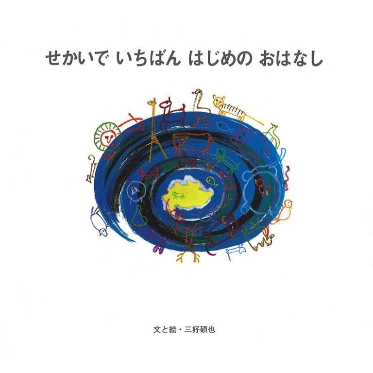 絵本「せかいでいちばんはじめのおはなし」の表紙（詳細確認用）（中サイズ）