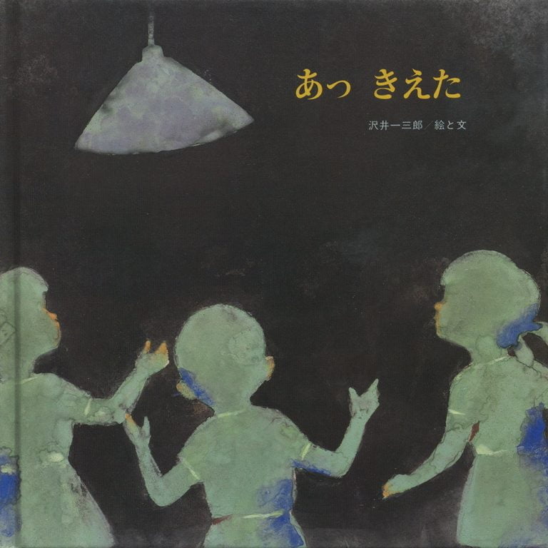 絵本「あっ きえた わっ ついた」の表紙（詳細確認用）（中サイズ）