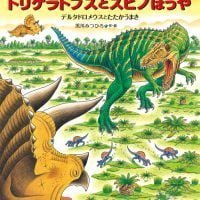 絵本「恐竜トリケラトプスとスピノぼうや」の表紙（サムネイル）