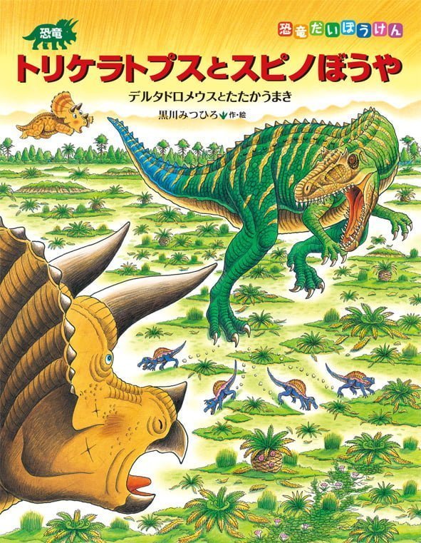 絵本「恐竜トリケラトプスとスピノぼうや」の表紙（詳細確認用）（中サイズ）