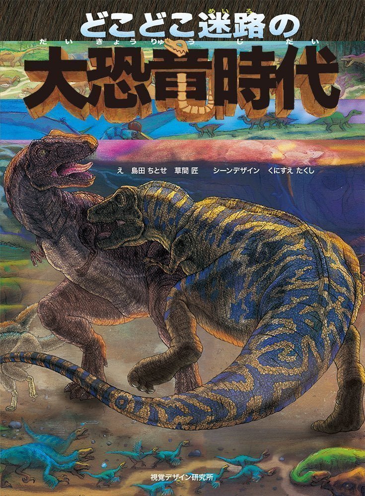 絵本「どこどこ迷路の大恐竜時代」の表紙（詳細確認用）（中サイズ）