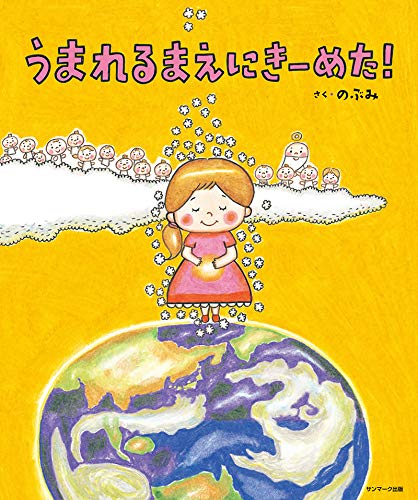 絵本「うまれるまえにきーめた！」の表紙（詳細確認用）（中サイズ）