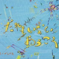 絵本「だれも いない おうこく」の表紙（サムネイル）