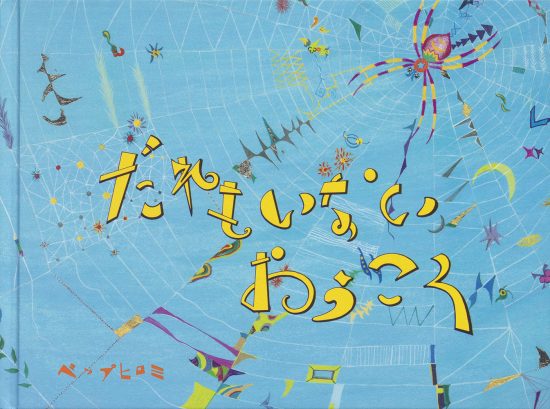 絵本「だれも いない おうこく」の表紙（中サイズ）