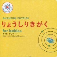 絵本「りょうしりきがく for babies」の表紙（サムネイル）