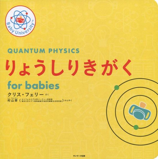 絵本「りょうしりきがく for babies」の表紙（全体把握用）（中サイズ）