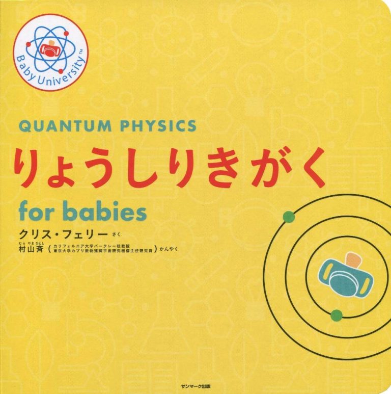 絵本「りょうしりきがく for babies」の表紙（詳細確認用）（中サイズ）