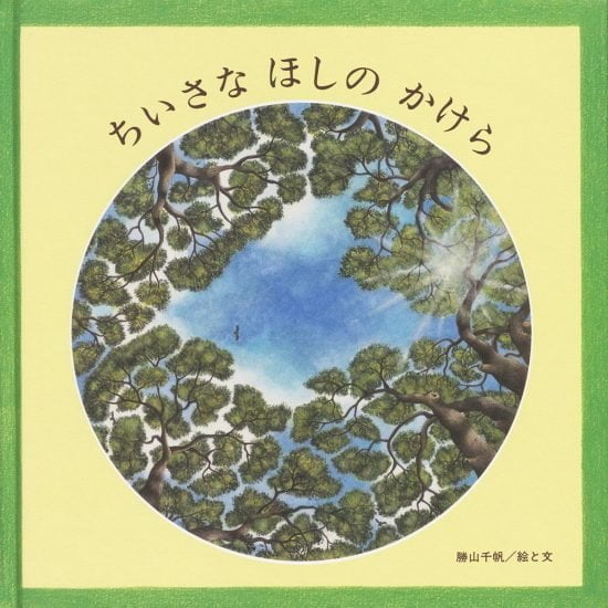 絵本「ちいさな ほしの かけら」の表紙（中サイズ）