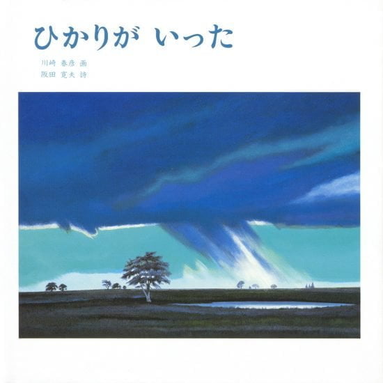 絵本「ひかりが いった」の表紙（全体把握用）（中サイズ）