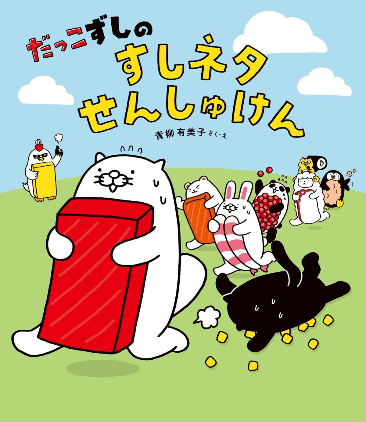 絵本「だっこずしの すしネタせんしゅけん」の表紙（大サイズ）