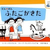 絵本「ピムとポム ふたごがきた」の表紙（サムネイル）