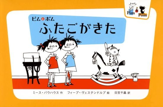 絵本「ピムとポム ふたごがきた」の表紙（中サイズ）