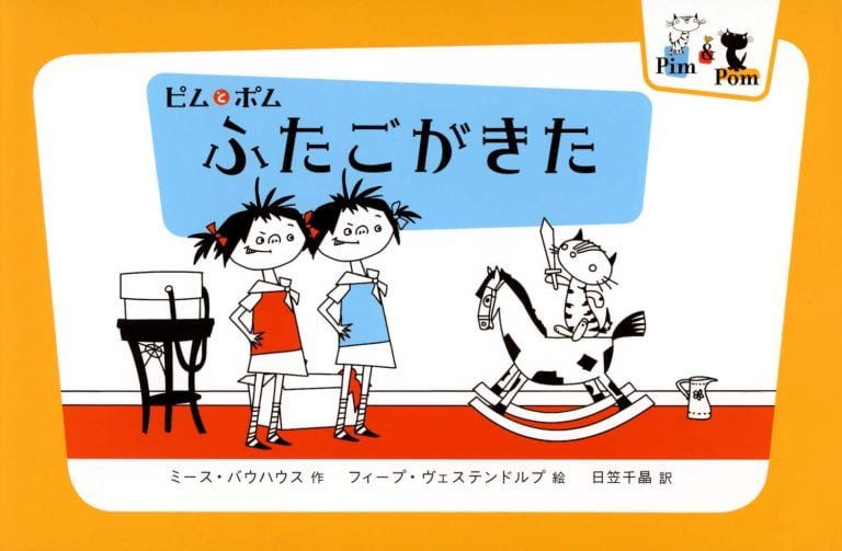 絵本「ピムとポム ふたごがきた」の表紙（詳細確認用）（中サイズ）